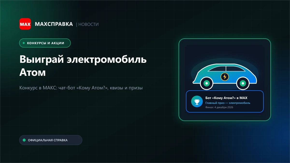 Розыгрыш электромобиля Атом в МАКС: правила конкурса
