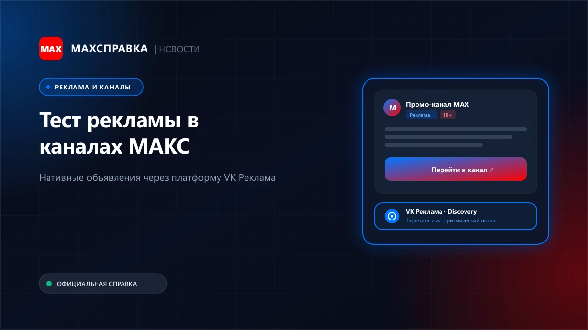 Тестирование рекламы в каналах МАКС: форматы и VK Реклама
