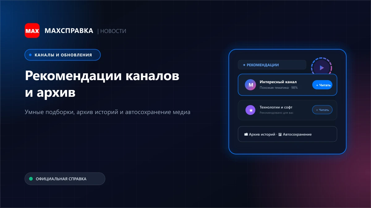 В МАКС появились рекомендации каналов и архив историй