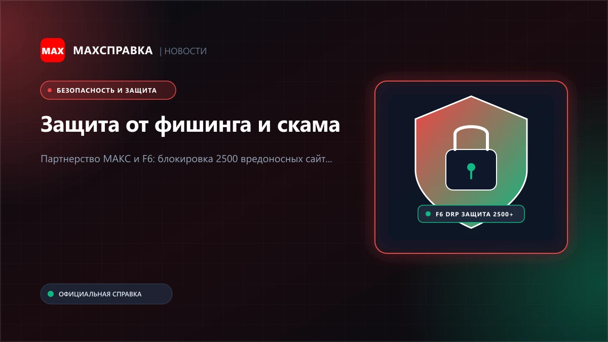 МАКС и F6: защита от фишинга и мошеннических сайтов