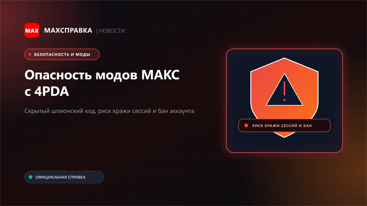Опасность модов МАКС с 4PDA: риски взлома и блокировок