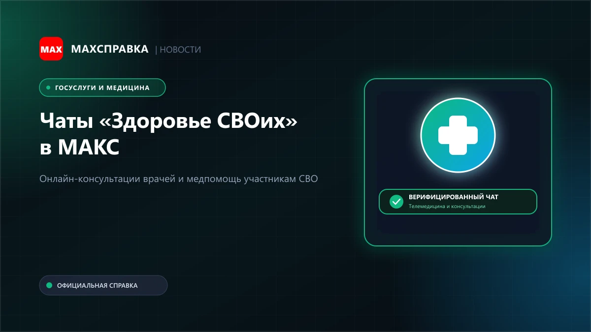 Чаты «Здоровье СВОих» в МАКС: медпомощь и консультации