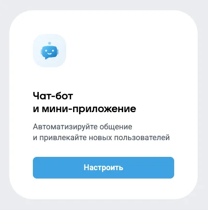 Переход к настройкам чат-бота и мини-приложения