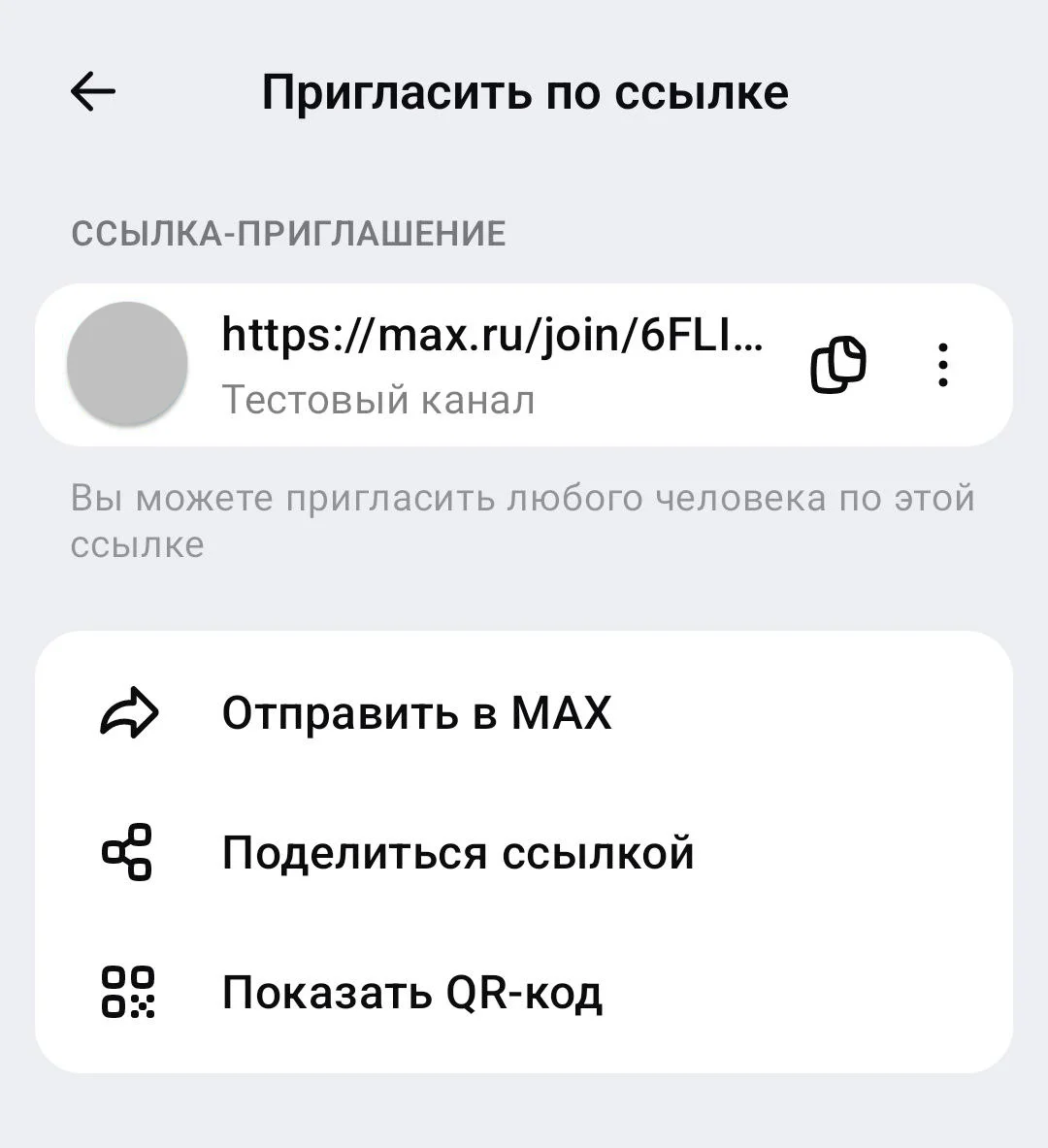 Создание ссылки-приглашения на Андроид